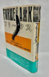 フリークス : 秘められた自己の神話とイメージ