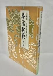 拳法教範 : 日本傳正統北派少林寺