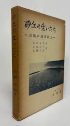 砂丘の生いたちー山陰の海岸砂丘-