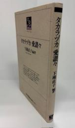 タカラヅカ愛讃々