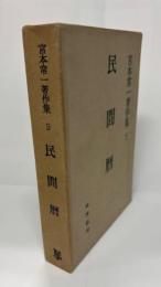 宮本常一著作集9　民間暦