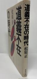 道義不在の時代