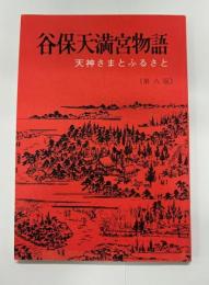 谷保天満宮物語　天神さまとふるさと