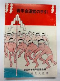 青年会運営の手引