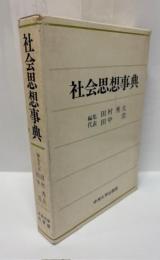 社会思想事典
