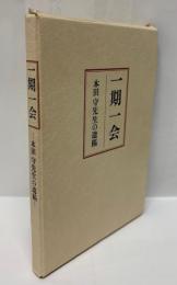 一期一会　本田守先生の遺稿