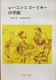 レーニンとゴーリキーの手紙