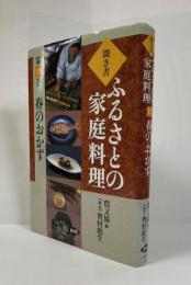春のおかず