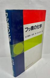 フッ素の化学