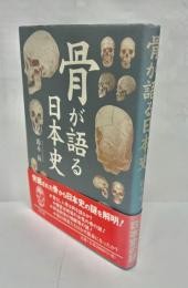 骨が語る日本史