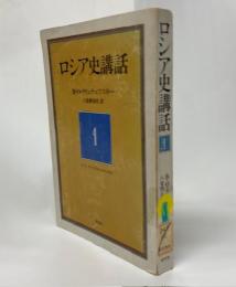 ロシア史講話