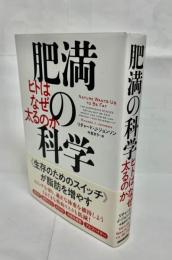 肥満の科学　ヒトはなぜ太るのか