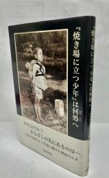 『焼き場に立つ少年』は何処へ