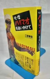「快傑ハリマオ」を追いかけて