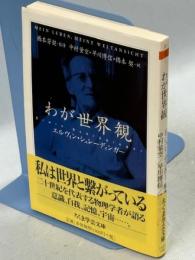 わが世界観