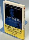 わが世界観 ＜ちくま学芸文庫＞