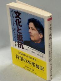 文化と抵抗