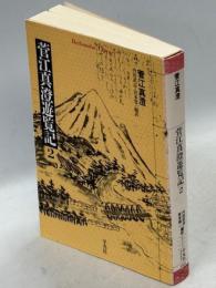 菅江真澄遊覧記
