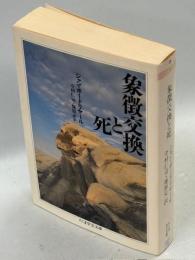 象徴交換と死