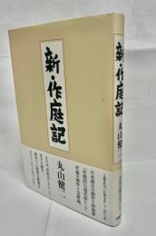 新・作庭記