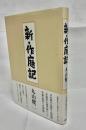 新・作庭記