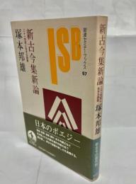 新古今集新論 : 二十一世紀に生きる詩歌