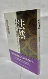法然 : イエスの面影をしのばせる人