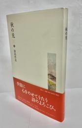 秋の光
