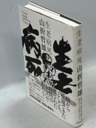 生老病死