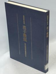荘子雕題 : 懐徳堂文庫本