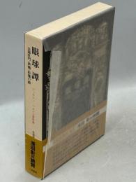 眼球譚 太陽肛門 供犠 松毬の眼