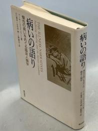 病いの語り : 慢性の病いをめぐる臨床人類学