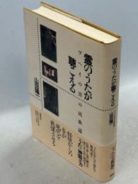 霊のうたが聴こえる : ワヘイの音の民族誌