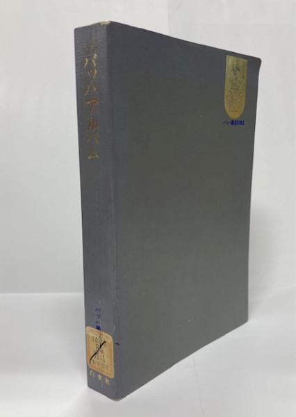 樺太植物誌(菅原繁蔵 著) / 南陽堂書店 / 古本、中古本、古書籍
