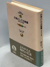 行為としての読書 : 美的作用の理論