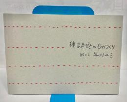 種まきびとのものつくり