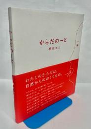 からだのーと