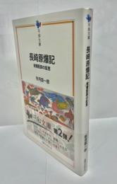 長崎原爆記 : 被爆医師の証言