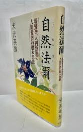 自然法爾 : 親鸞聖人円熟期の人間救済の根本思想