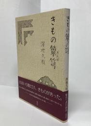きもの箪笥