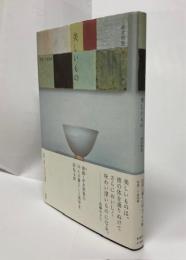 美しいもの