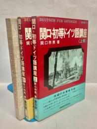 関口・初等ドイツ語講座　上中下巻セット