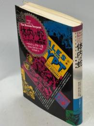 体内の蛇 : フォークロアと大衆芸術