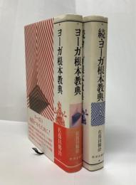 ヨーガ根本教典