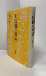 正信偈の講話