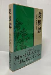 菜根譚