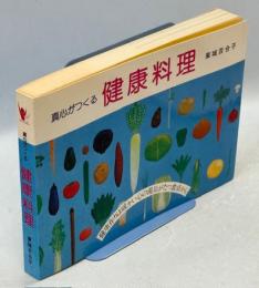 真心がつくる健康料理 : 健康作りは暖かい心の湯気がたつ食卓から