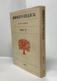 過疎地帯の文化と狂気 : 奥能登の社会精神病理