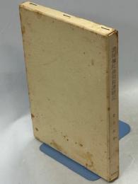 讃阿弥陀仏偈和讃聴記