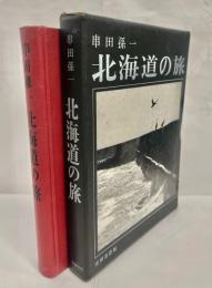 北海道の旅
